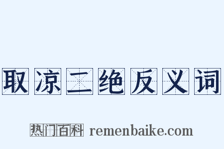 取凉二绝反义词是什么意思的图片